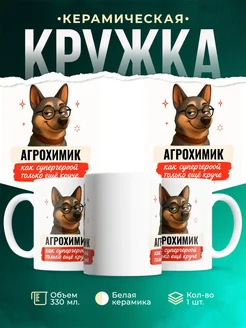 Купить кружку Агрохимик с собакой в очках с доставкой по России в подарок