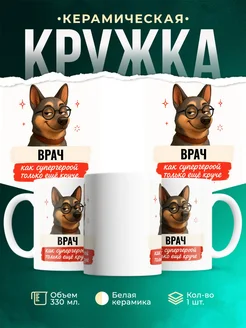 Купить кружку Врач с собакой в очках с доставкой по России в подарок