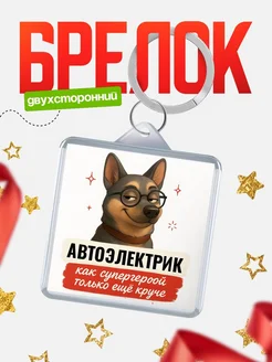 Купить брелок Автоэлектрик супергерой с доставкой по России — именной подарок кадровику