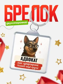 Купить брелок Адвокат супергерой с доставкой по России — именной подарок кадровику