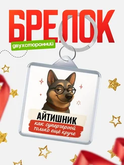 Купить брелок Айтишник супергерой с доставкой по России — именной подарок кадровику