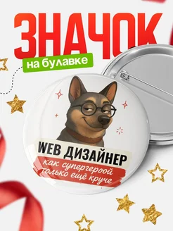 Купить значок Web дизайнер кадровик с собакой в очках с доставкой по России