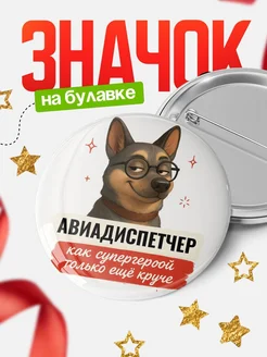 Купить значок Авиадиспетчер кадровик с собакой в очках с доставкой по России