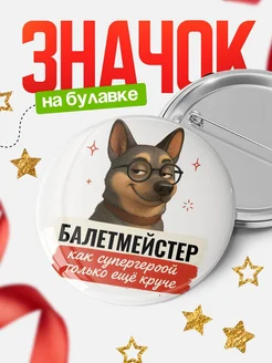Купить значок Балетмейстер кадровик с собакой в очках с доставкой по России