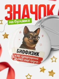 Купить значок Биофизик кадровик с собакой в очках с доставкой по России