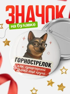 Купить значок Горнострелок кадровик с собакой в очках с доставкой по России