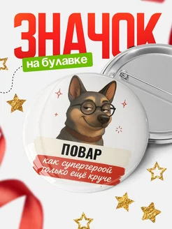 Купить значок Повар кадровик с собакой в очках с доставкой по России