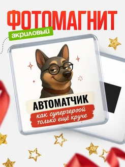 Купить магнит сувенирный 65мм Автоматчик как супергерой с доставкой по России