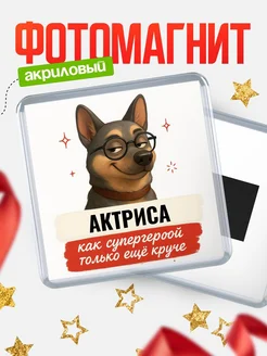 Купить магнит сувенирный 65мм Актриса как супергерой с доставкой по России