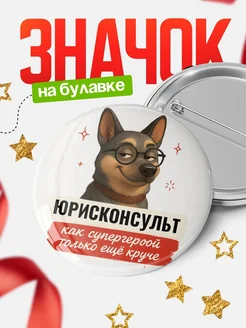 Купить значок Юрисконсульт кадровик с собакой в очках с доставкой по России