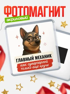 Купить магнит сувенирный 65мм Главный механик как супергерой с доставкой по России