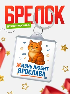 Купить брелок с рыжим котом «Жизнь любит Ярослава» с доставкой по России