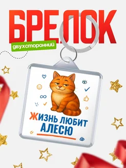 Купить брелок с рыжим котом «Жизнь любит Алесю» с доставкой по России