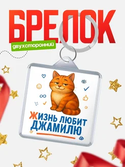 Купить брелок с рыжим котом «Жизнь любит Джамилю» с доставкой по России