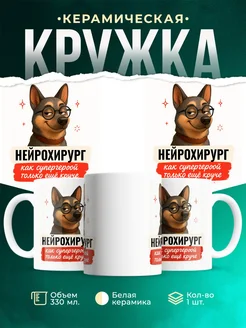 Купить кружку Нейрохирург с собакой в очках с доставкой по России в подарок