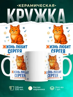 Купить кружку с приколом жизнь любит Сергея с доставкой по России