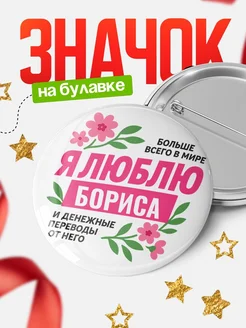 Купить значок с юмором «Я люблю Бориса и денежные переводы» с доставкой по России