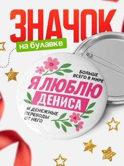 Купить значок с юмором «Я люблю Дениса и денежные переводы» с доставкой по России
