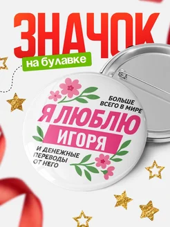 Купить значок с юмором «Я люблю Игоря и денежные переводы» с доставкой по России