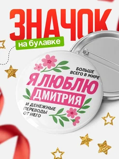 Купить значок с юмором «Я люблю Дмитрия и денежные переводы» с доставкой по России