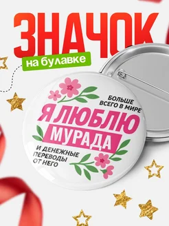 Купить значок с юмором «Я люблю Мурада и денежные переводы» с доставкой по России