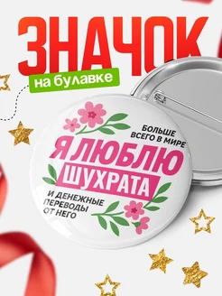 Купить значок с юмором «Я люблю Шухрата и денежные переводы» с доставкой по России