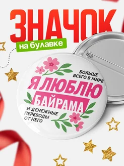 Купить значок с юмором «Я люблю Байрама и денежные переводы» с доставкой по России