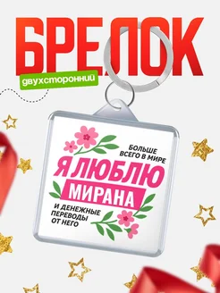 Купить брелок с надписью «Я люблю жену и денежные переводы» с доставкой по России