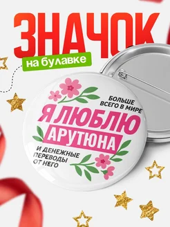Купить значок с юмором «Я люблю Арутюна и денежные переводы» с доставкой по России