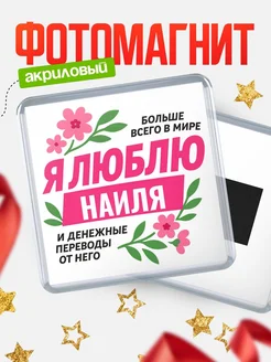 Купить магнит с юмором про любовь и деньги с доставкой по России