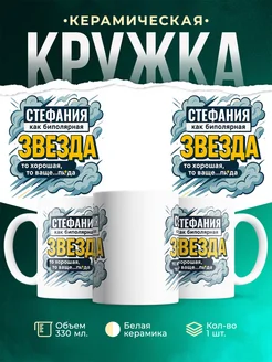 Купить кружку с именем Стефания с доставкой по России — оригинальный подарок