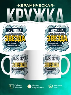 Купить кружку с именем Ясмина с доставкой по России — оригинальный подарок