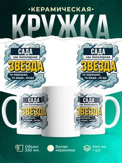 Купить кружку с именем Сада с доставкой по России — оригинальный подарок
