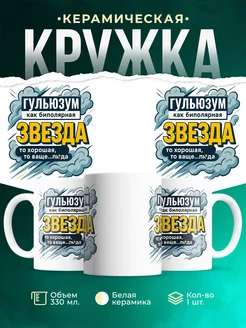 Купить кружку с именем Гульюзум с доставкой по России — оригинальный подарок