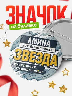 Купить значок «Женщина как биполярная звезда» с доставкой по России
