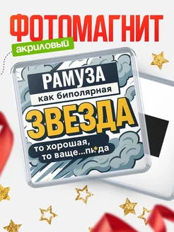 Купить магнит сувенирный 65мм «Женщина как биполярная звезда» с доставкой по России
