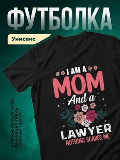 Купить футболку чёрную с принтом Я мама и адвокат с доставкой по России