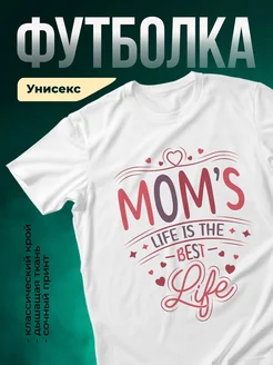Купить футболку с принтом «Мама — лучшая жизнь» с доставкой по России