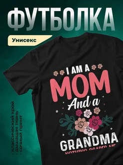 Купить футболку чёрную с принтом «Я мама и бабушка» с доставкой по России