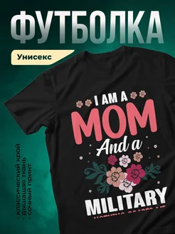 Купить футболку чёрную с принтом «Я мама и военная» с доставкой по России