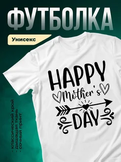 Купить футболку белую с принтом «Счастливый день мамы» в подарок с доставкой по России