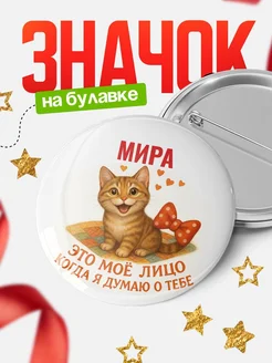 Купить значок с рыжим котом Мира в подарок с доставкой по России