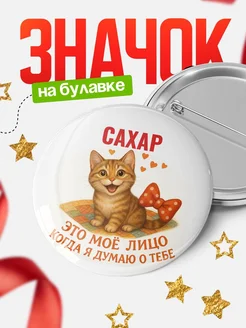Купить значок с рыжим котом Сахар в подарок с доставкой по России