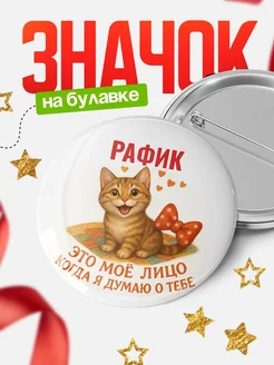 Купить значок с рыжим котом Рафик в подарок с доставкой по России