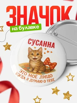 Купить значок с рыжим котом Сусанна в подарок с доставкой по России