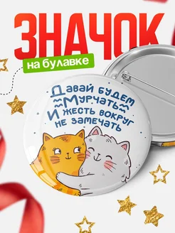 Купить значок с котиками обнимашками с доставкой по России