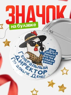 Купить значок с петухом-денди в подарок с доставкой по России