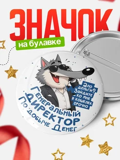 Купить значок мем с волком в очках с доставкой по России
