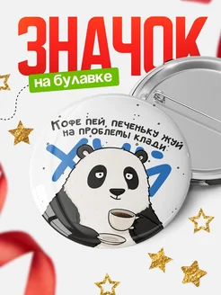 Купить значок с пандой и кофе с доставкой по России – оригинальный подарок