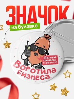 Купить значок «Воротила бизнеса» с ироничным принтом в подарок с доставкой по России